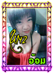  อ้อม