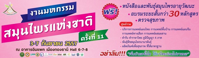 งานมหกรรมสมุนไพรแห่งชาติ ครั้งที่ 11 วันที่3-7 ก.ย. 57 อิมแพ็ค เมืองทองธานี
