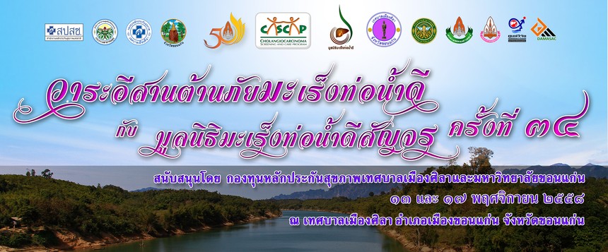 วาระอีสานต้านภัยมะเร็งท่อน้ำดี ครั้งที่ 34 เทศบาลเมืองศิลา จ.ขอนแก่น