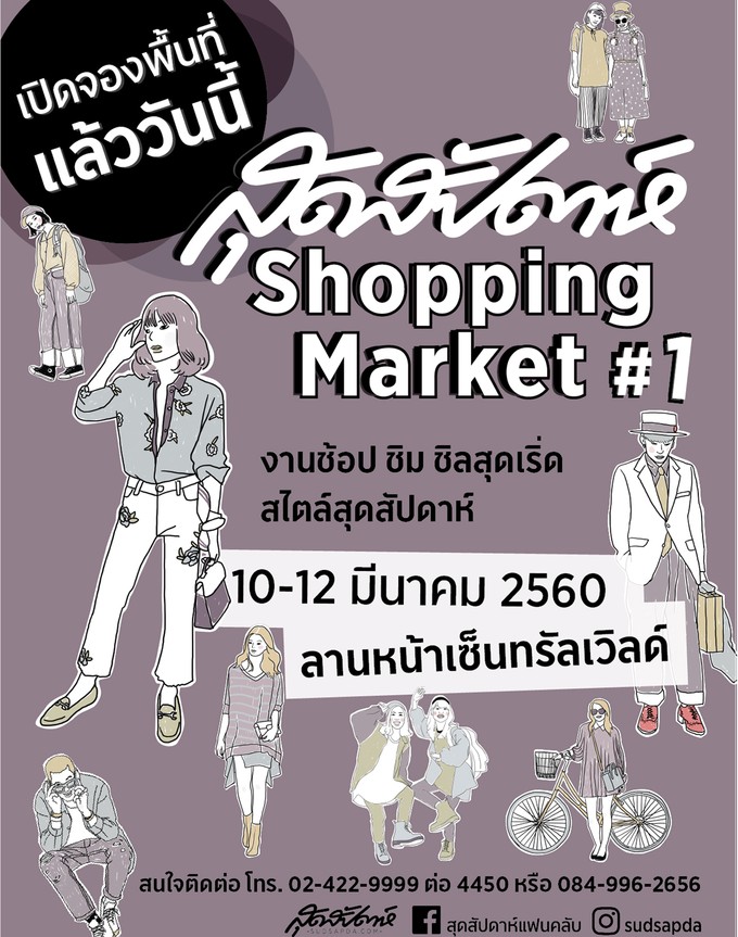 สุดสัปดาห์เปิดรับสมัครการจองบูธงาน Sudsapda Shopping Market #1