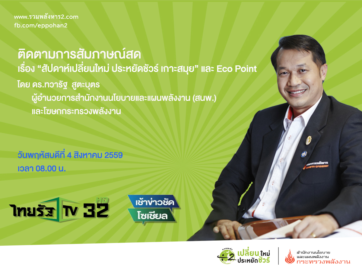 ติดตามการสัมภาษณ์สด เรื่อง ?สัปดาห์เปลี่ยนใหม่ ประหยัดชัวร์ เกาะสมุย? และ Eco Point