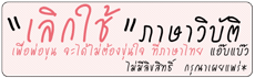 ภาษาไทย