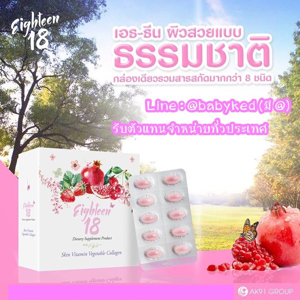 eighteen - 18 Eighteen & Praya LB สุขภาพความงาม อาหารผิวและลดน้ำหนัก ปลอดภัย มีอย. - Page 5 Post135