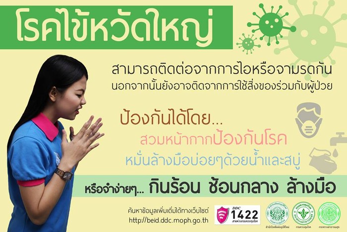โรคไข้หวัดใหญ่ สามารถติดต่อจากการ ไอหรือจาม รดกัน และป้องกันได้โดย กินร้อน ช้อนกลาง ล้างมือ