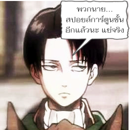 พวกนายสปอยล์การ์ตูนชั้นอีกแล้วนะ แย่จริง