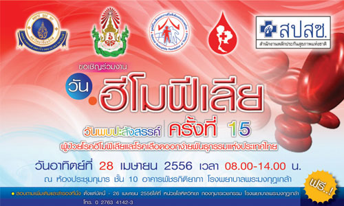 ขอเชิญผู้ป่วยฮีโมฟีเลีย และครอบครัว ร่วมงาน ?วันฮีโมฟีเลีย ครั้งที่ 15?