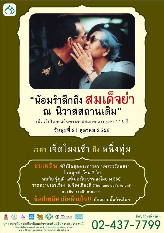 งานน้อมรำลึกถึงสมเด็จย่า ณ นิวาสสถานเดิม" ครั้งที่ 17 ปี 2558