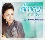 อยากหลับตาในอ้อมกอดเธอ - ตั๊กแตน ชลดา