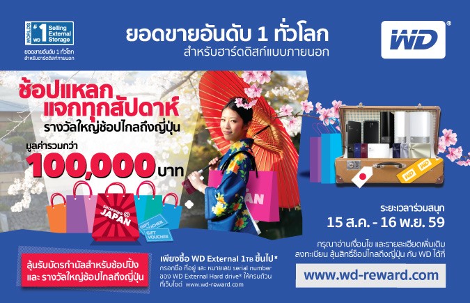 WD มอบโชค ซื้อเอ็กซ์เทอร์นัล ฮาร์ดดิสก์ลุ้นแพ็คเกจไปช้อปฟรีที่ญี่ปุ่น