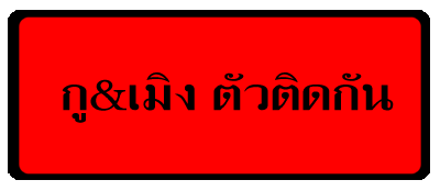 กูเมิงตัวติดกัน