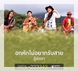 อกหักไม่อยากรักสาย - อู้ลัลลา