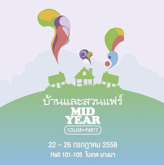 บ้านและสวนแฟร์ Midyear 2015 เริ่มแล้ว วันที่ 22-26 ก.ค.58 ไบเทคบางนา