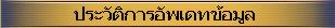 ประวัติการอัพเดตข้อมูล