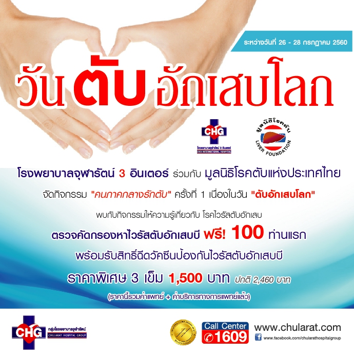 จุฬารัตน์ 3 อินเตอร์ ร่วมกับ มูลนิธิโรคตับแห่งประเทศไทย ตรวจคัดกรองหาไวรัสตับอักเสบ ฟรี!