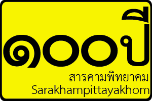 100 ปี โรงเรียนสารคามพิทยาคม 10 กรกฏาคม 2556