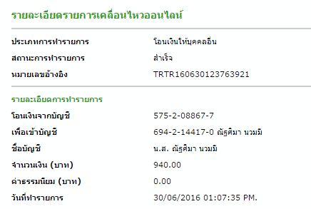 โอนเงินค่าหมวกของกฤษณา สุขเจริญ