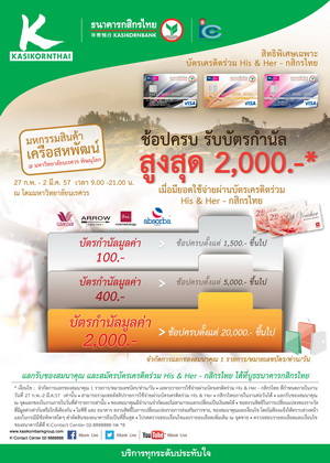 โปรโมชั่นบัตรเครดิตร่วม His &Her - กสิกรไทย สิทธิพิเศษในงานสหพัฒน์แฟร์พิษณุโลก "