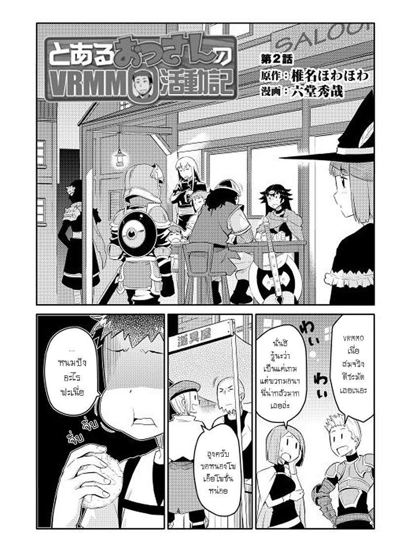 อ่านการ์ตูน To aru Ossan no VRMMO Katsudouki 2 ภาพที่ 2