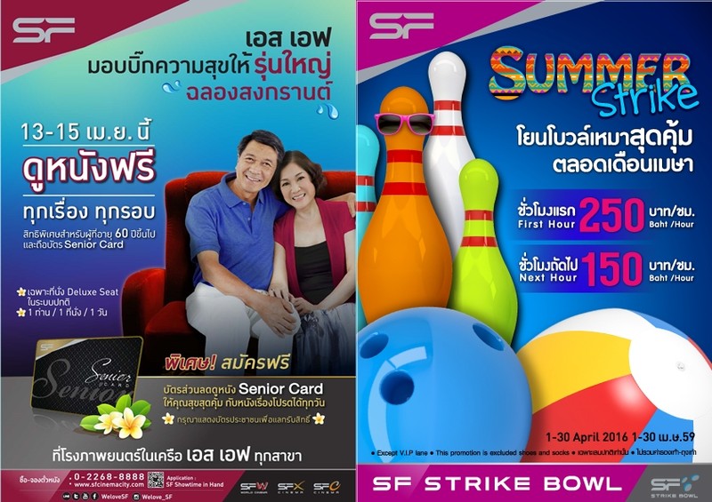 สงกรานต์นี้ เอส เอฟ มอบบิ๊กความสุขให้ รุ่นใหญ่ ดูหนังฟรี ทุกเรื่องทุกรอบ