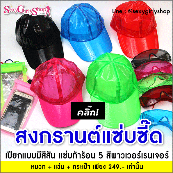 หมวกสงกรานต์