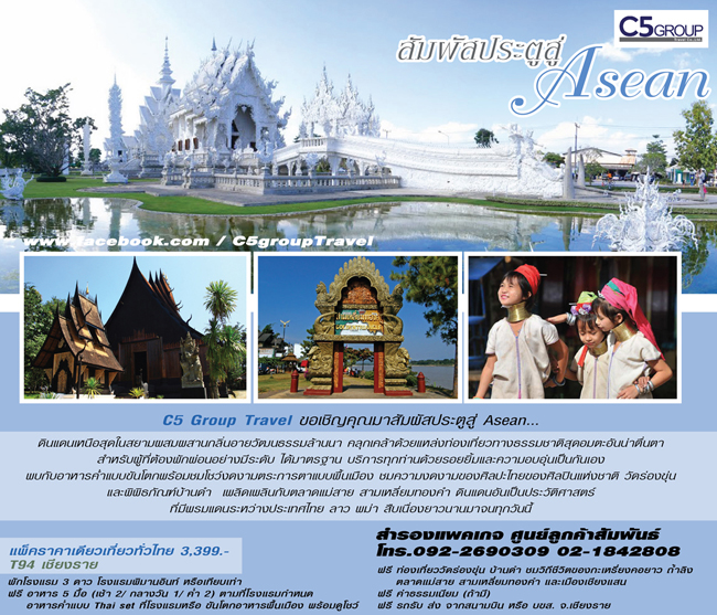 C5 group Travel ขอเชิญคุณมาสัมผัสประตูสู่ Asean กับแพคเกจสุดคุ้ม!!