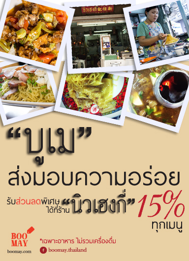 คูปอง | [ชวนชิม] อิ่มอร่อยไปกับหลากหลายเมนูที่ นิวเฮงกี่ ส่วนลด 15% เมนู