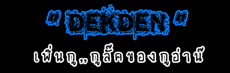 เด็กเดน