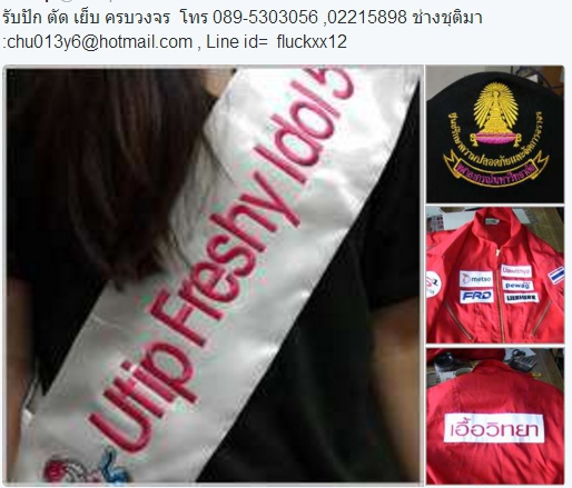 รับปัก ตัด เย็บโทร 089-5303056 Line id = chutima013