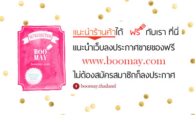 แนะนำเว็บลงประกาศขายของฟรี www.boomay.com ไม่ต้องสมัครสมาชิกก็ลงประกาศได้