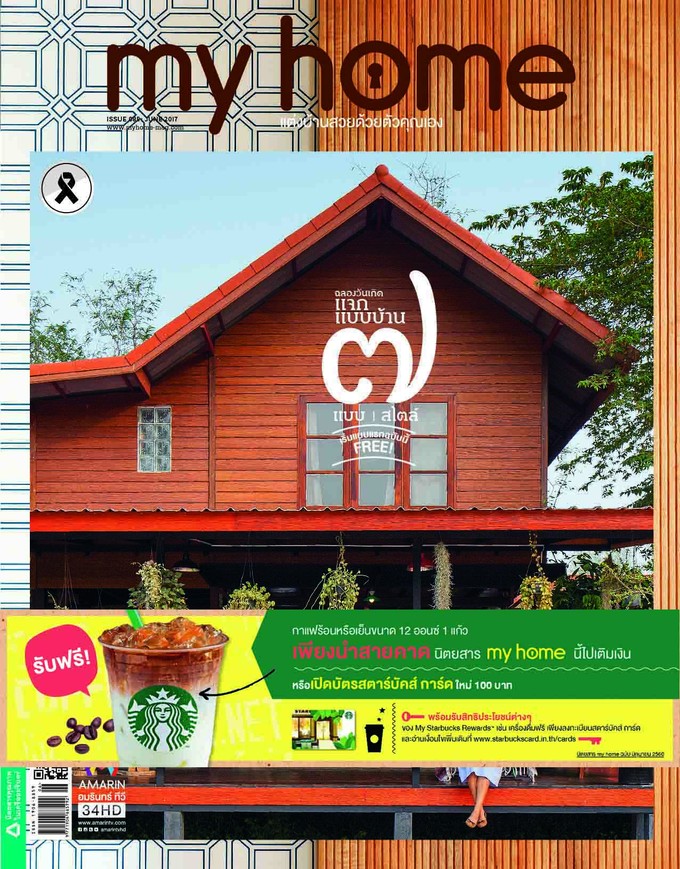 นิตยสาร My Home เอาใจคนชอบแต่งบ้าน แจกแบบบ้าน 7 แบบ 7 สไตล์ ฉลองวันเกิด