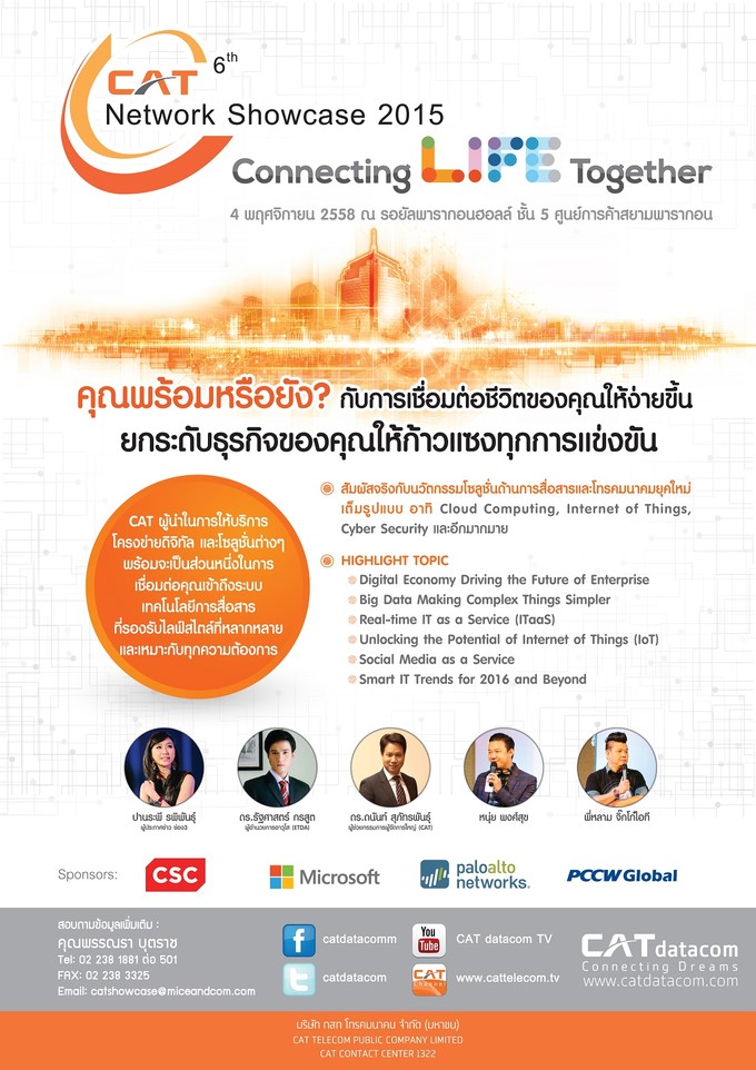 เชื่อมต่อทุกชีวิตให้ง่ายยิ่งขึ้น กับ CAT Network Showcase 2015