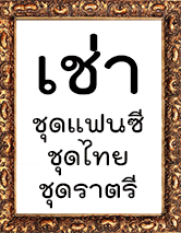 เช่าชุดแฟนซี