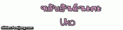 ฝันดี