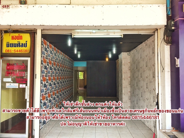 ตึกให้เช่าใกล้แฟรี่ขอนแก่น ทำเลดีที่สุดในขอนแก่น 0815446181