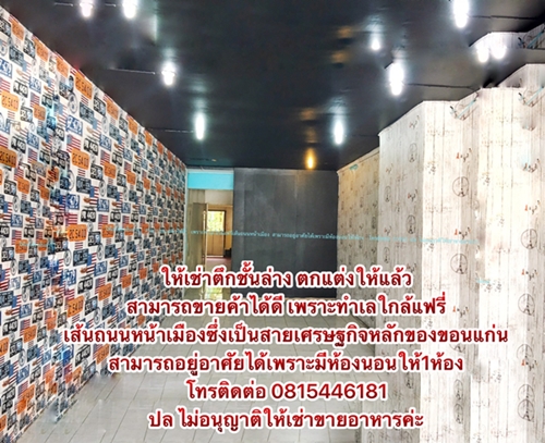 ตึกให้เช่าใกล้แฟรี่ขอนแก่น ทำเลดีที่สุดในขอนแก่น 0815446181