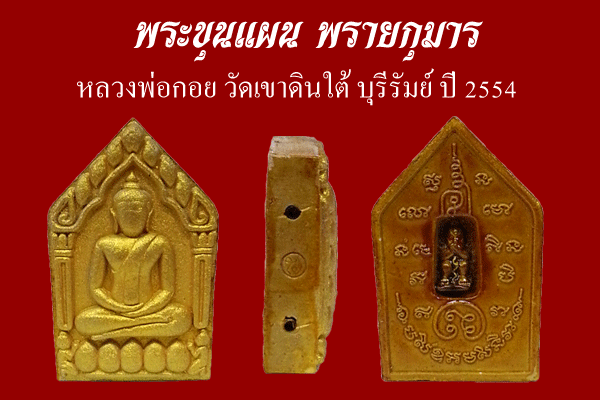 ขุนแผนพรายกุมาร หลวงพ่อกอย