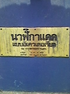 ป้ายนาฬิกาแดด แบบอิเควเตอเรียล ติดหน้าhttp://upic.me/e212o 