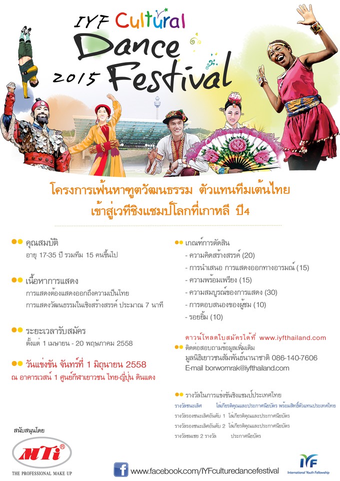 โครงการเฟ้นหาฑูตวัฒนธรรม ตัวแทนทีมเต้นไทย เข้าสู่เวทีชิงแชมป์โลกที่เกาหลี ปี 4