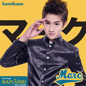 Marc Kamikaze - แมนๆไปเลย