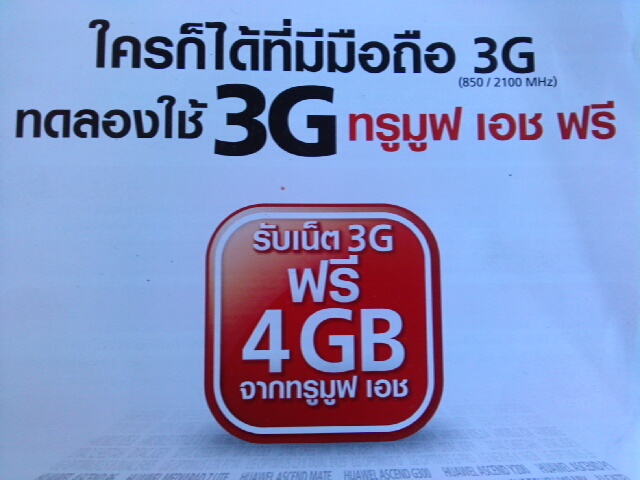 รับเน็ต 3G ฟรี 4 GB จากทรูมูฟ เอช