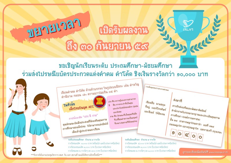 เชิญชวนนักเรียนประถมศึกษา มัธยมศึกษา ร่วมโครงการ คำคม คำโค๊ด ในหัวข้อ ?เด็กไทยในยุค AEC?