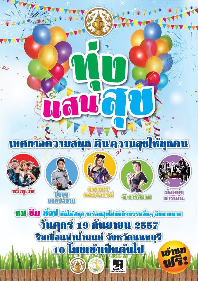 จังหวัดนนทบุรีจัดงานใหญ่ ?ทุ่งแสนสุข? ให้ทุกคนได้ชมชิมช้อปฟรี
