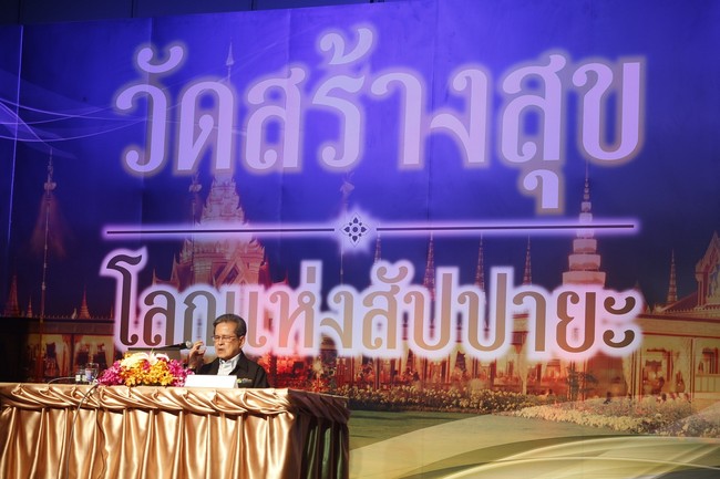 ประกาศผลสำเร็จของ  ?โครงการวัดสร้างสุข คนสร้างชาติ พุทธศาสน์สร้างใจ?