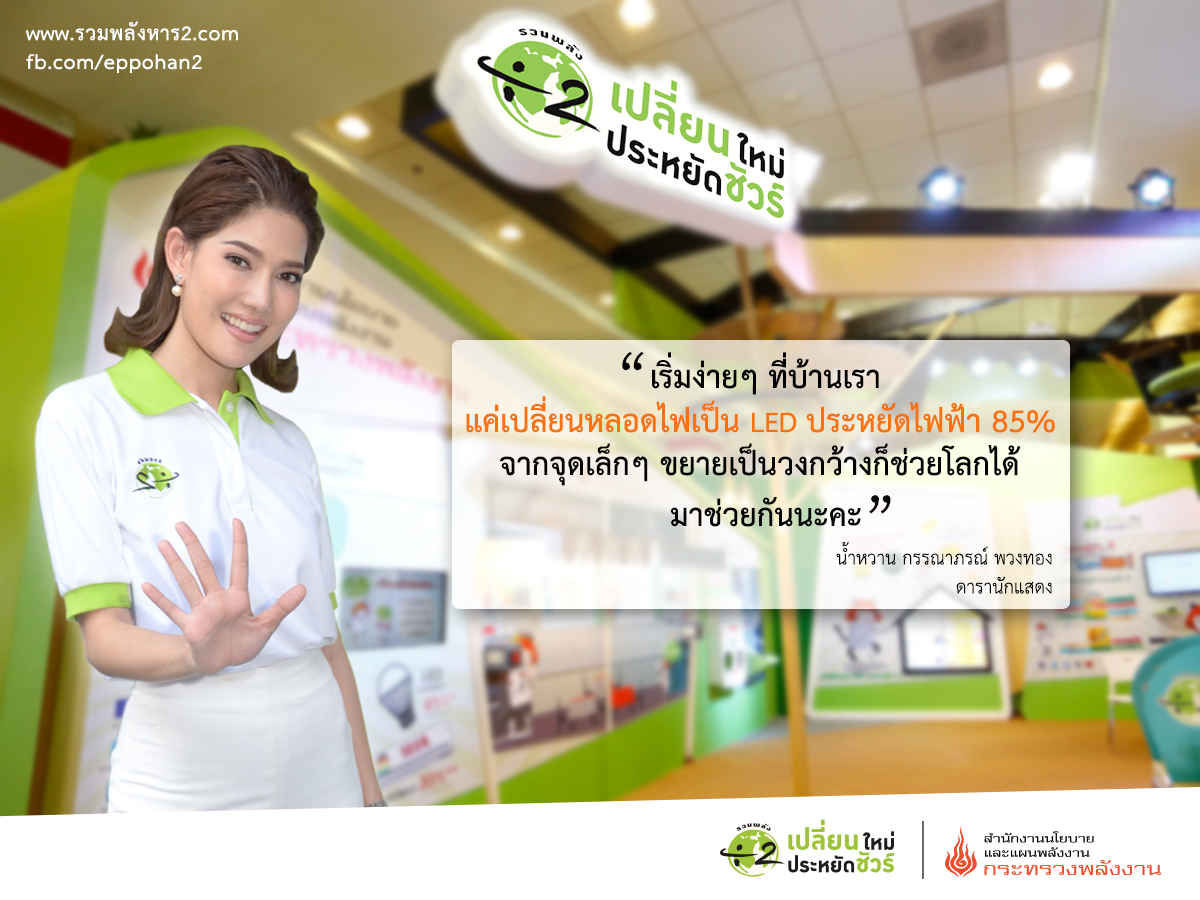 น้ำหวาน เปลี่ยนหลอดไฟเป็นหลอดไฟ LED  ประหยัดไฟฟ้าได้ถึง 85%