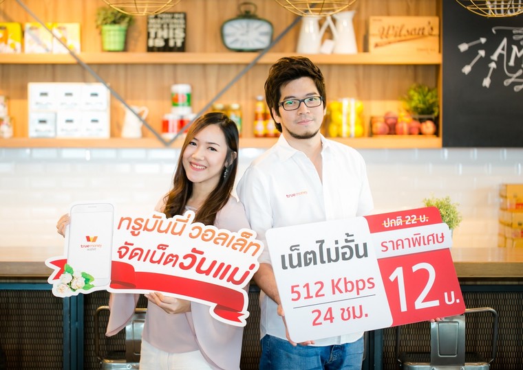 ทรูมันนี่ วอลเล็ท จัดเน็ตวันแม่ แพ็คเกจพิเศษเพียง 12 บาท
