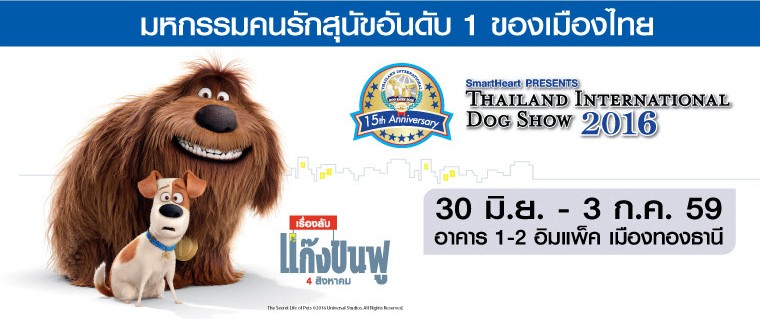 ฉลองครบ 15 ปี สมาร์ทฮาร์ท พรีเซนต์ ไทยแลนด์อินเตอร์เนชั่นแนล ด็อกโชว์ 2016