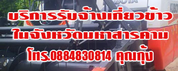 รับจ้างเกี่ยวข้าว