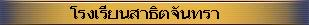 โรงเรียนสาธิตจันทรา