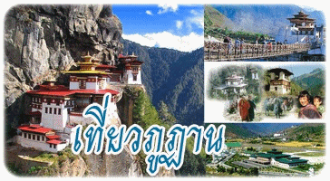เที่ยวภูฏาน,ทัวร์ภูฏาน