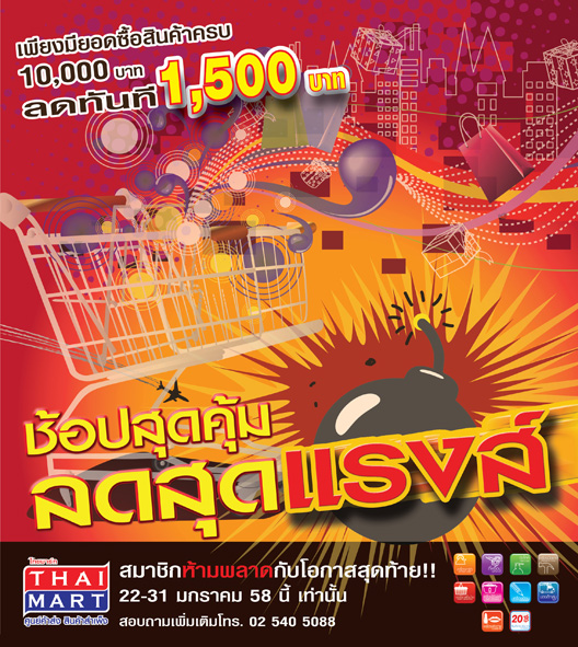 ไทยมาร์ท จัดโปรโมชั่น ?ช้อปสุดคุ้ม ลดสุดแรงส์?